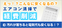 汚れが落ちた分だけ安くなる？エアコン清掃で経費削減