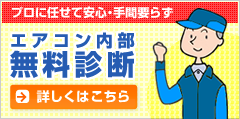 熊本エアコン内部無料診断