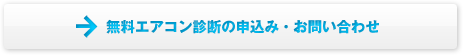 無料エアコン内部診断・お問い合わせ