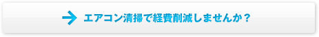 エアコンクリーニングで経費削減