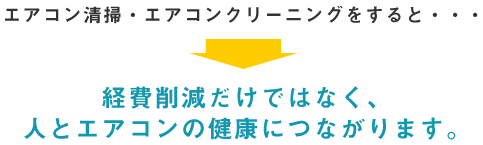 エアコン掃除をすることで・・・人の健康！エアコンの健康！経費の削減につながります！